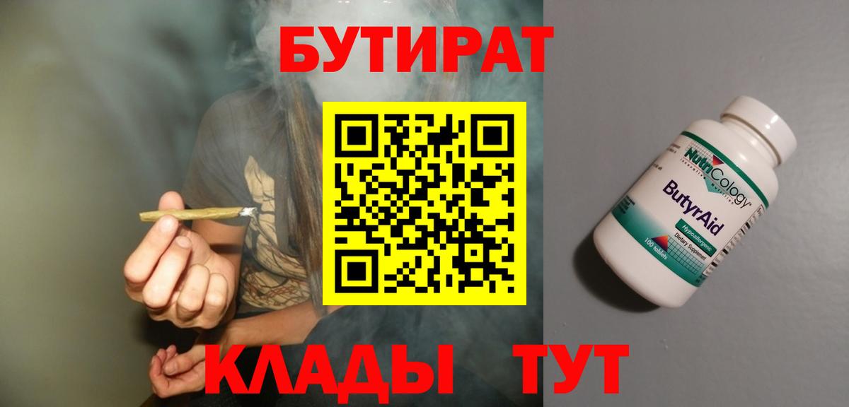 Биробиджан  БУТИРАТ 99%  Бутират  Вход с VPN 